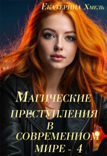 Магические преступления в современном мире — 4 (Хмель)