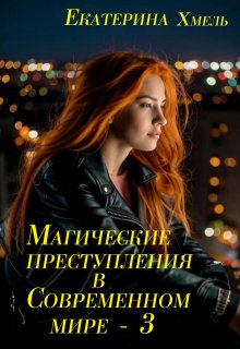 Магические преступления в современном мире — 3 (Хмель)