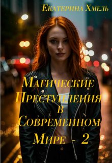 Магические преступления в современном мире — 2 (Хмель)