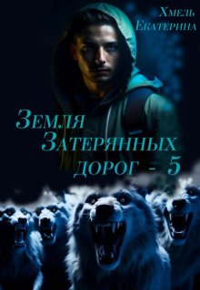 Земля затерянных дорог — 5 (Хмель)
