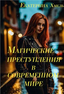 Магические преступления в современном мире (Хмель)