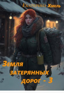 Земля затерянных дорог — 3 (Хмель)