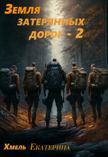 Земля затерянных дорог — 2 (Хмель)