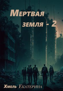 Мертвая земля — 2 (Хмель)