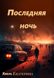 Последняя ночь (Хмель)