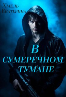 В сумеречном тумане (Хмель)