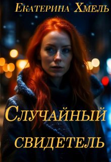 Случайный свидетель (Хмель)