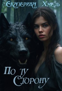 По ту сторону (Хмель)