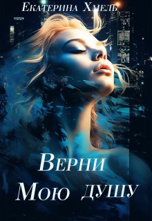 Верни мою душу (Хмель)