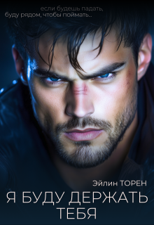 Я буду держать тебя (Эйлин Торен)