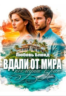 Вдали от мира. Последние в раю (Любовь Блонд)