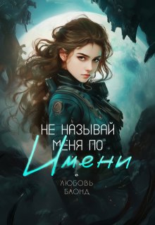 Не называй меня по имени (Любовь Блонд)