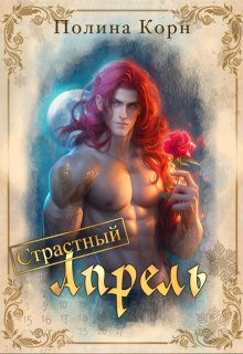 Страстный Апрель (Полина Корн)
