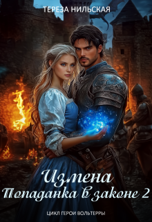 Измена. Попаданка в законе 2 (Тереза Нильская)