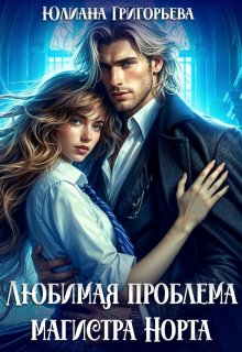 Любимая проблема магистра Норта (Юлиана Григорьева)