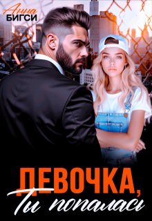 Девочка, ты попалась (Анна Бигси)