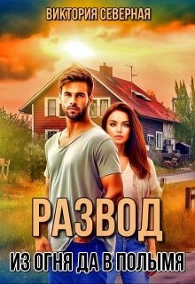 Развод. Из огня да в полымя (Северная Виктория)