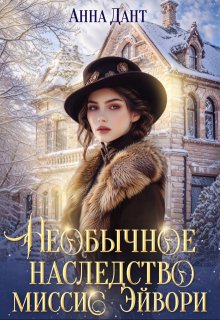 Необычное наследство миссис Эйвори (Анна Дант)