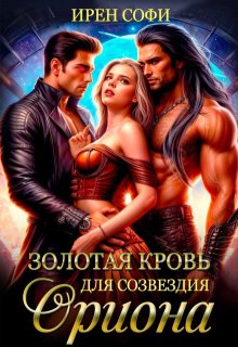 Золотая кровь для созвездия Ориона (Ирен Софи)