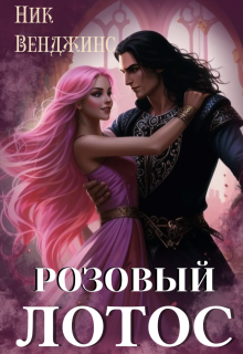 Розовый лотос (nick vengens)