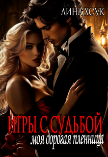 Игры с судьбой. Моя дорогая пленница (Лина Хоук)