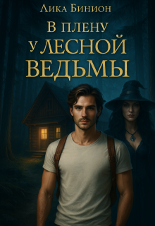 В плену у лесной ведьмы (Лика Бинион)