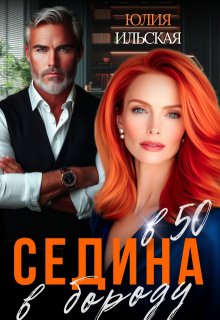 Седина в бороду в 50 (Юлия Ильская)