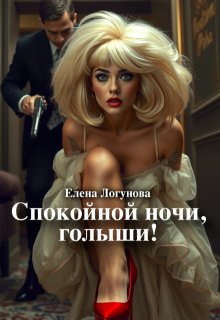 Спокойной ночи, голыши! (Елена Логунова)