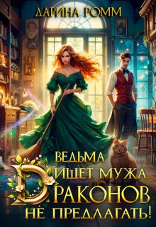 Ведьма ищет мужа. Драконов не предлагать! (Дарина Ромм)