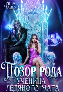 Позор рода. Ученица ледяного мага (Рина Мадьяр)
