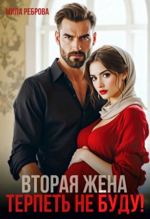 Вторая жена.Терпеть не буду (Мила Реброва)