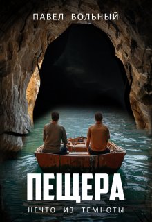 Пещера. Нечто из темноты (Павел Вольный)
