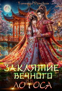Заклятие Вечного Лотоса (Татьяна Донская)