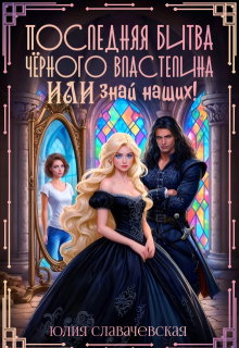 Последняя битва Черного Властелина, или Знай наших! (Юлия Славачевская)