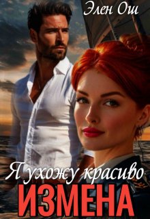 Измена. Я ухожу красиво (Элен Ош)