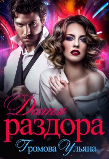 Дитя раздора (Громова Ульяна)