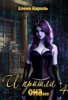 И пришла она… 4 (Елена Кароль)