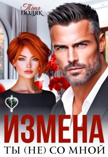 Измена. Ты (не) со мной (Таня Поляк)