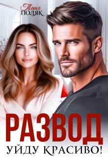 Развод. Уйду красиво! (Таня Поляк)