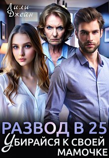 Развод в 25. Убирайся к своей мамочке (Лили Джейн)