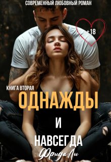 Однажды и навсегда (Фрида Ли)