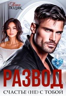 Развод. Счастье (не) с тобой (Таня Поляк)