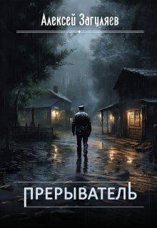Прерыватель (Алексей Загуляев)