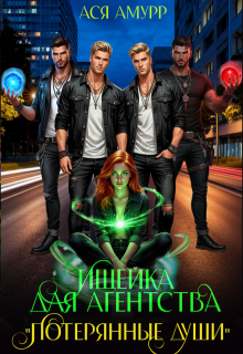 Ищейка для агентства «Потерянные души» (Ася Амурр)