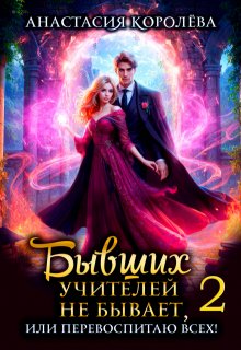 Бывших учителей не бывает, или Перевоспитаю всех! -2- (Настя Королёва)