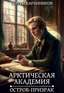 Арктическая академия. Остров-призрак (Сергей Баранников)
