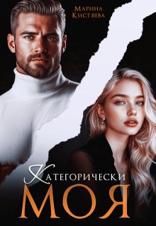 Категорически моя (Марина Кистяева)