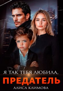 Я так тебя любила, предатель (Алиса Климова)
