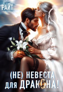 Не|невеста для дракона (Кира РАЙТ)