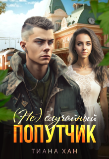 (не) случайный попутчик (Тиана Хан)